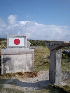 日本 最南端の碑